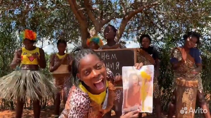 Поздравление из Африки