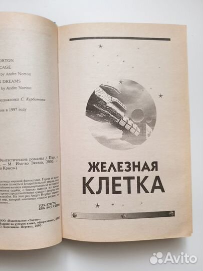 Книга Нортон Железная клетка