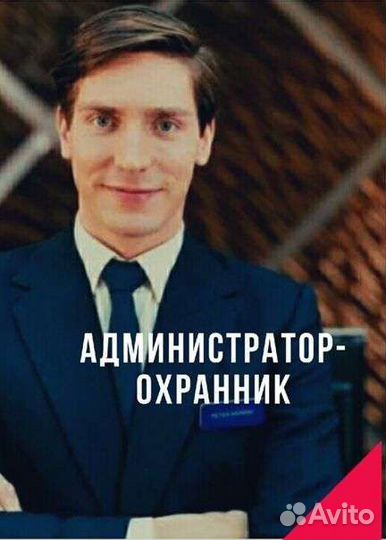 Администратор - охранник (без лицензии)