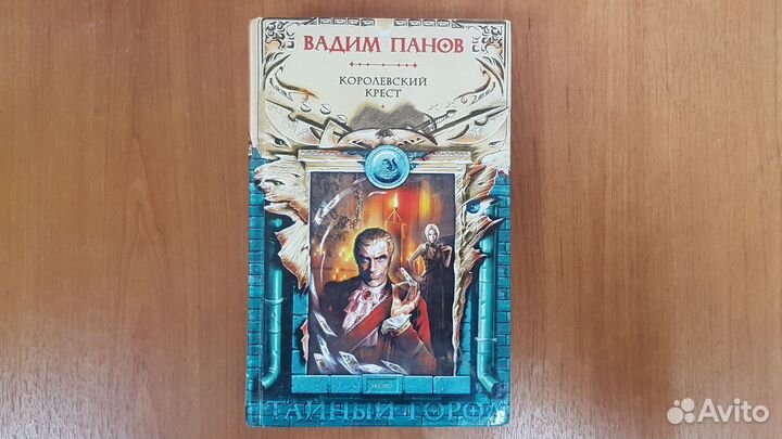 Книги Вадим Панов. Серия Тайный город