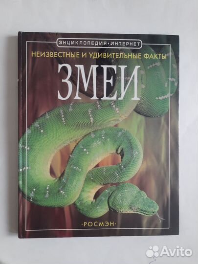 Змеи. Энциклопедия