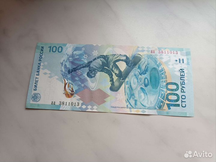Банкнота Сочи 100р