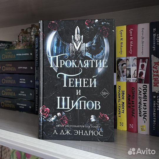 Проклятие теней и шипов