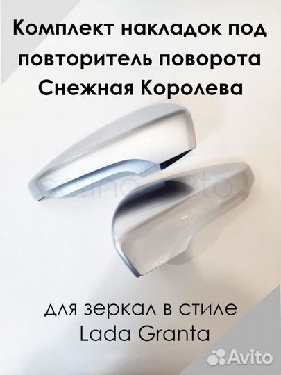 Накладки на гранта зеркала (пара)