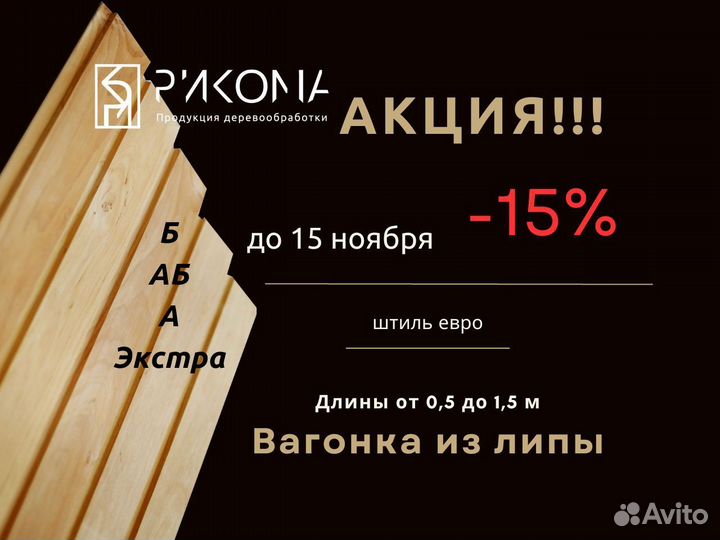 Вагонка липа