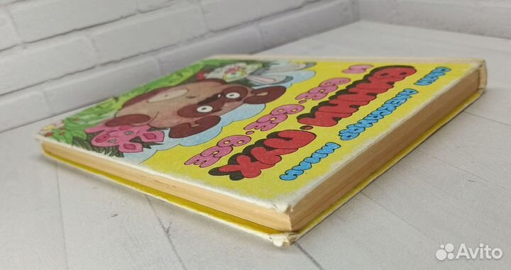 А.Милн Винни-Пух и все все все 1992