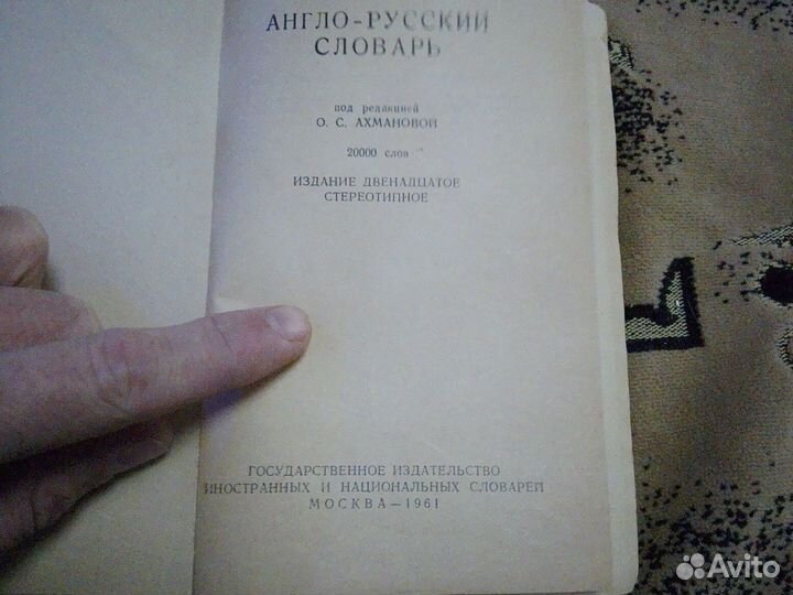 Англо-Русский словарь 1961 год