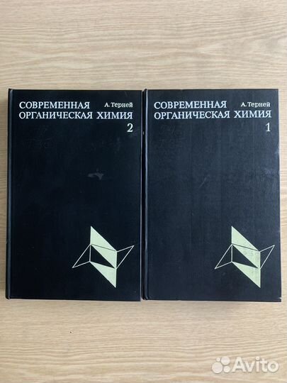 Современная органическая химия. А. Терней