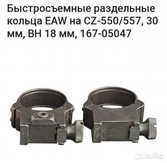 Быстросъемные кольца apel на CZ 550,557