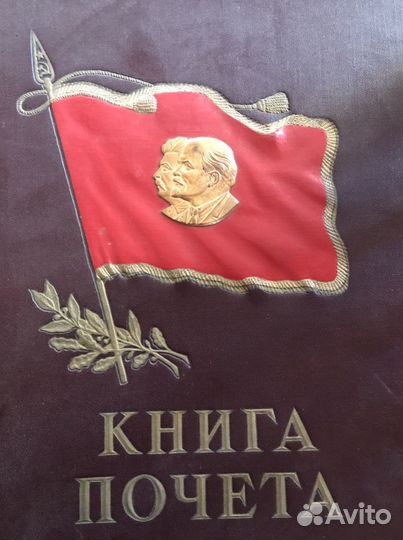 Книга почета СССР