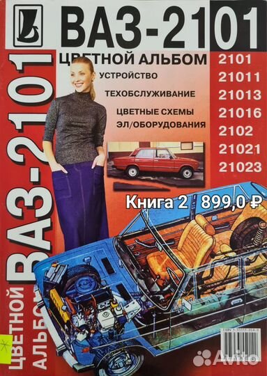 Книга Ваз 2101/2102