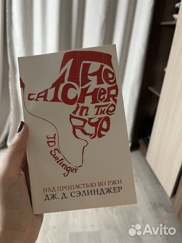 Книга «Над пропастью во ржи» Дж.Д.Сэлинджер