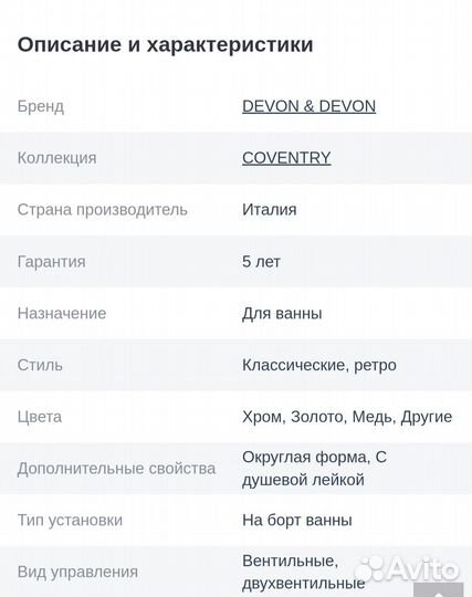 Смеситель для ванны, devon&devon