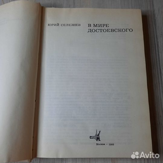 В мире Достоевского. Селезнев. 1980 г