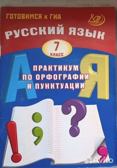 Русский язык 7 класс. Практикум по орфографии