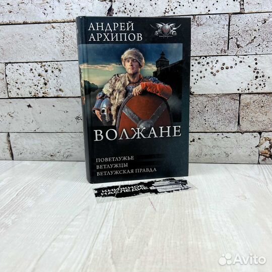 А. Архипов Волжане: Поветлужье. Ветлужцы. Ветлужцы