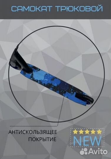Самокат трюковой