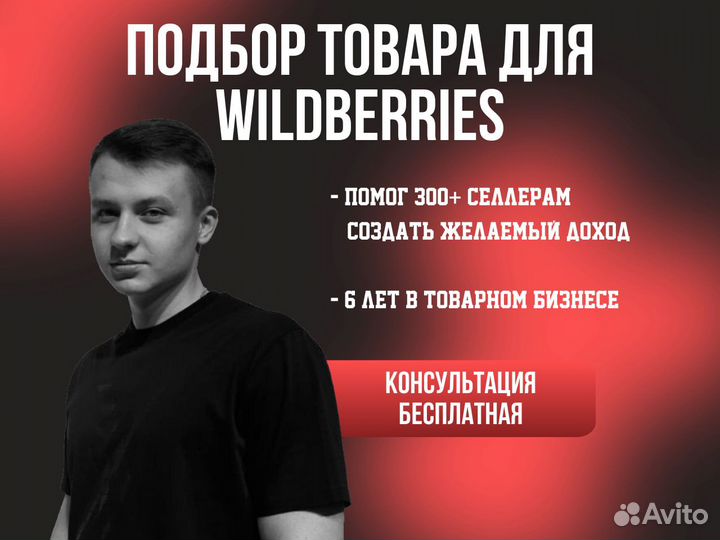 Подбор товара для Wildberries