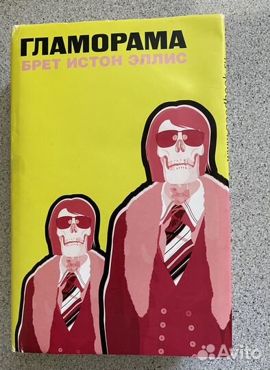 Гламорама Брет Истон Эллис