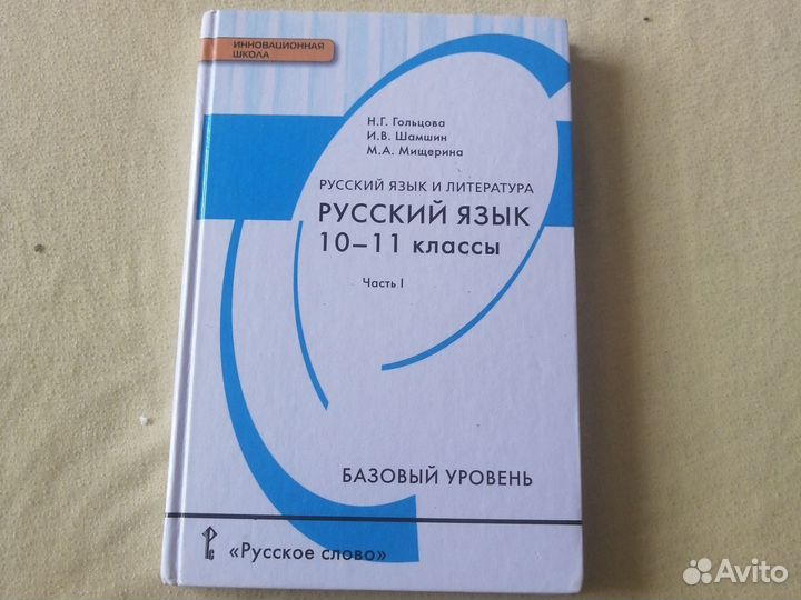 Учебник русский язык 10 11 класс гольцова