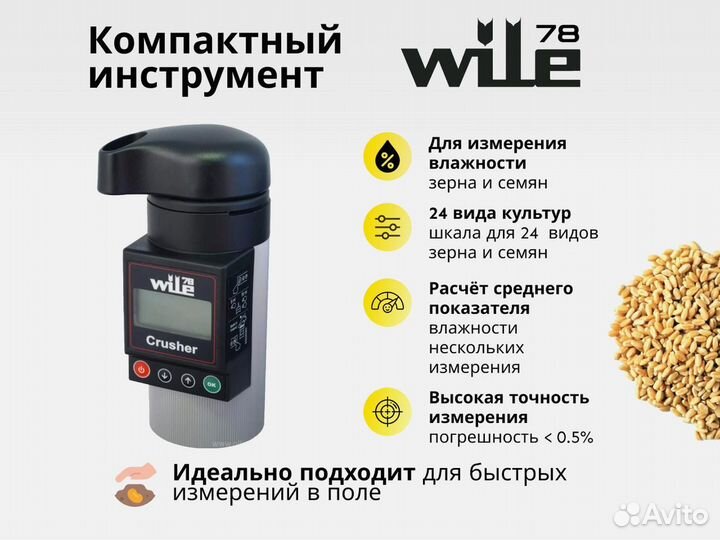 Влагомер зерна с размолом Wile 78 GE