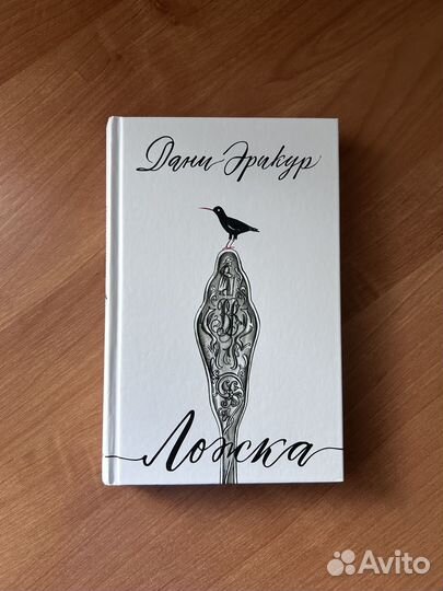 Дани Эрикур Ложка