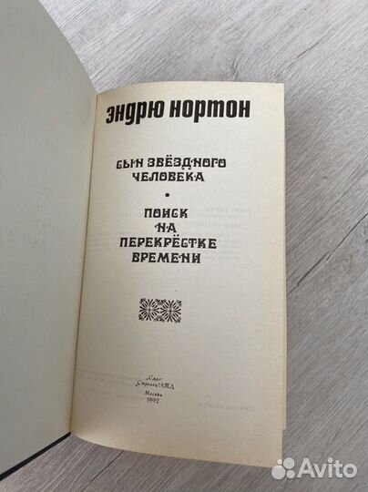 Эндрю Нортон Сын звёздного человека