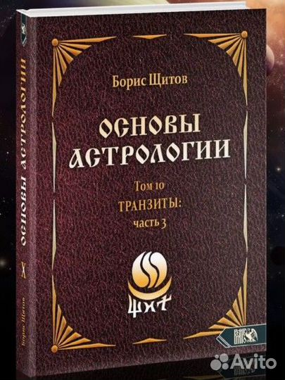 Книга Основы астрологии. Транзиты часть 3. Том 10