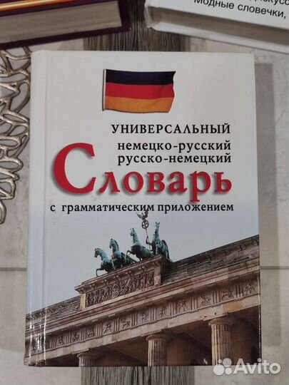 Словари и справочники русско-немецкие