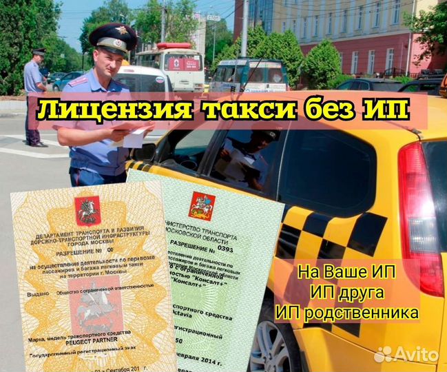 Оформление лицензии такси без ип