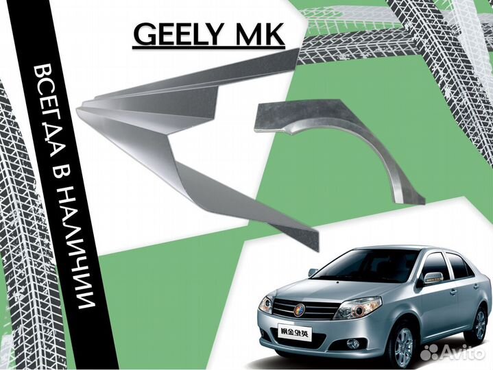 Задняя арка Geely MK Джили мк