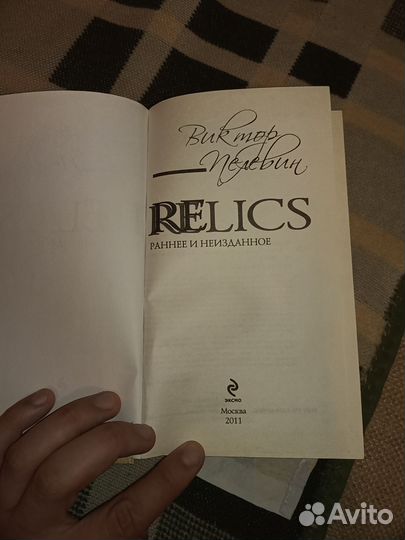 Книга Виктор Пелевин - Relics, раннее и неизданное