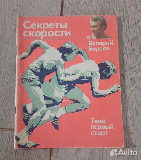 Книга про технику бега от мастера спорта СССР