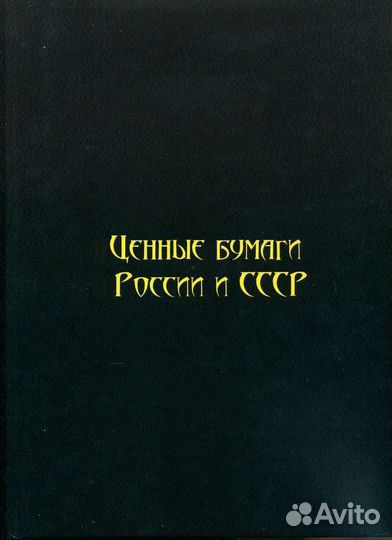 Ценные бумаги России и СССР том 6,7,8