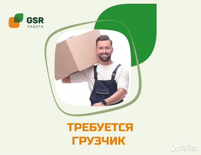 Грузчик / Оплата после смены