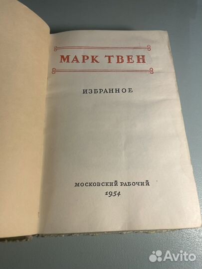 Марк Твен Избранное 1964 год