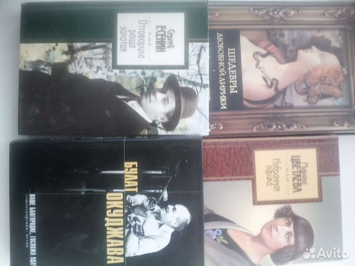 4 книги.Поэзия Окуджава.Есенин.Цветаева.З/лирика