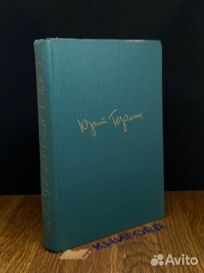 Юрий Герман. Собрание сочинений. Том 4