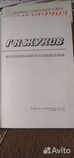 Мемуары Г.К. Жуков