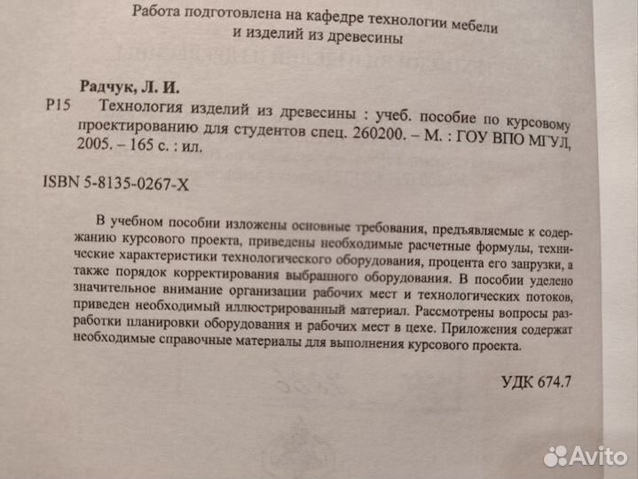 Радчук Л.И. Технология изделий из древесины
