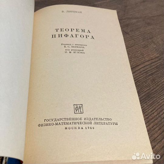 Теорема Пифагора. Литцман. 1960 г