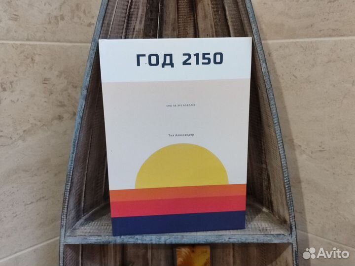 Тия Александер год 2150 сны об эре водолея