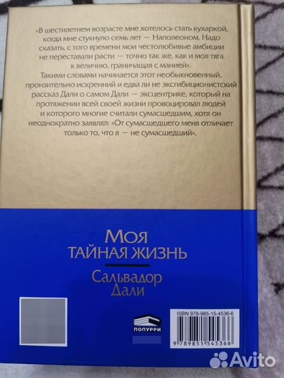 Сальвадор Дали. Моя тайная жизнь