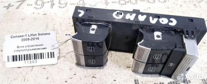 Эбу стеклоподъемниками Lifan Solano 09-16г