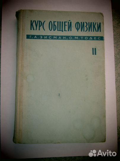 Зисман Г.А. Тодес О.М. Курс общей физики Том 2