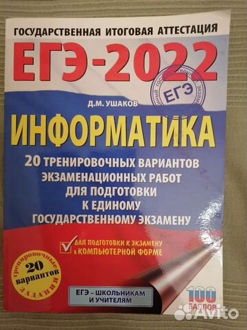 Информатика егэ 2022 Д. М. Ушаков 20 вариантов, новая... купить в ...