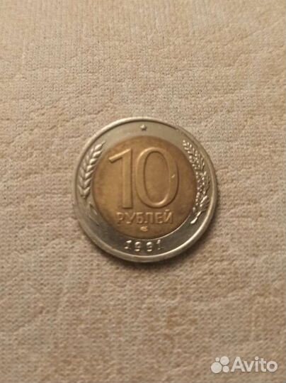 Монета 10 1991 года