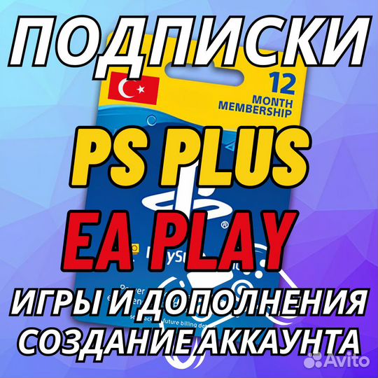 PS Plus / EA Play / Подписки и игры для PS4-PS5