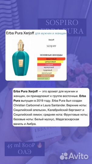 Духи sospiro erba pura