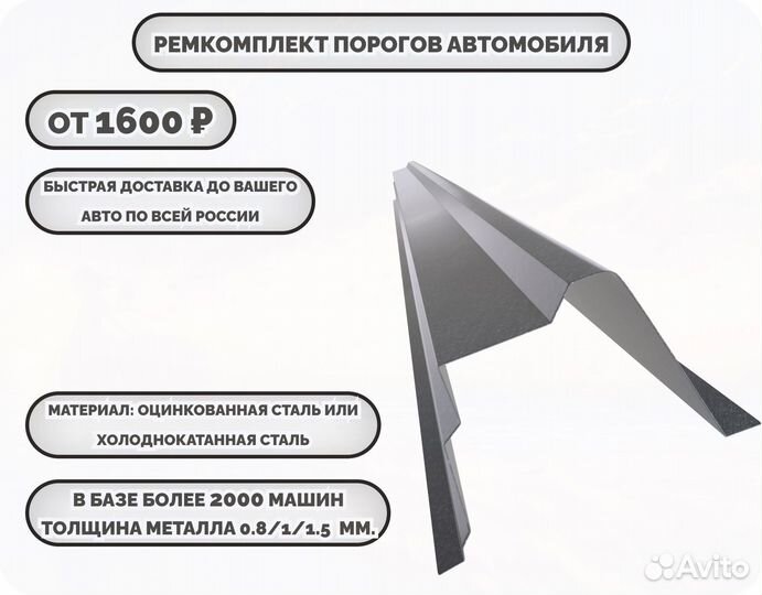 Пороги ремонтные/Кузовные пороги